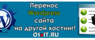 как перенести сайт wordpress на другой хостинг