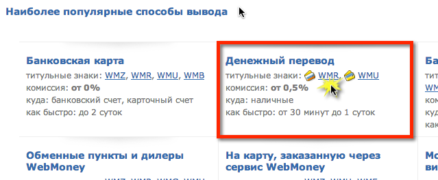 Как быстро вывести деньги с WebMoney?